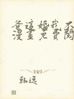 爸这婚我不结了漫画免费阅读全集