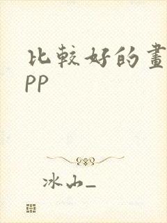 比较好的画图app