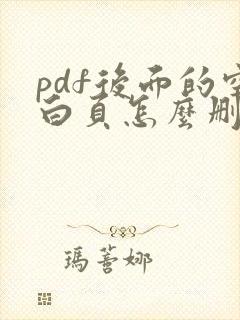 pdf后面的空白页怎么删除