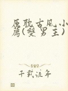 原耽古风小说推荐(双男主)