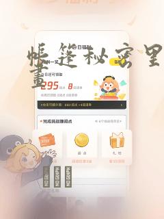 帐篷秘密里的漫画