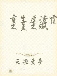 重生虐渣霍夫人又美又飒