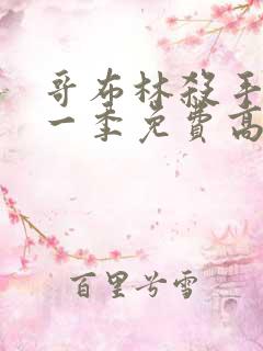 哥布林杀手 第一季免费高清