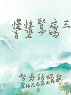 慢性肾病三期尿会变少吗