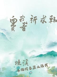 向我祈求韩漫免费看