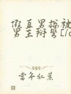 假直男总被言情男主掰弯[/cp]