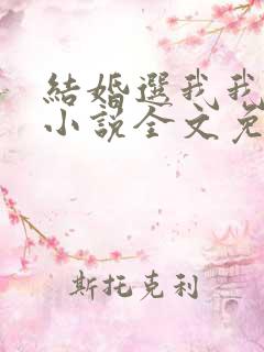 结婚选我我超甜小说全文免费阅读