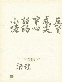 小说穿成反派大佬的心尖宝