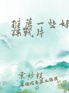 推荐一些好看的谍战片