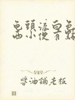 龟头流白色的东西小便有点刺痛