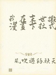 我在末世搬金砖漫画下拉式免费看