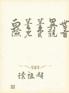 白菁菁异世界冒险免费观看漫画