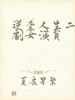 逆袭人生二虎短剧女演员