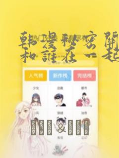 韩漫秘密关系受和谁在一起了