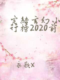 完结玄幻小说排行榜2020前十名
