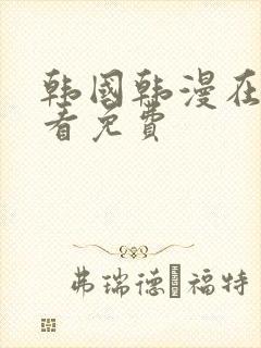 韩国韩漫在线观看免费