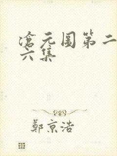 沧元图第二季第六集