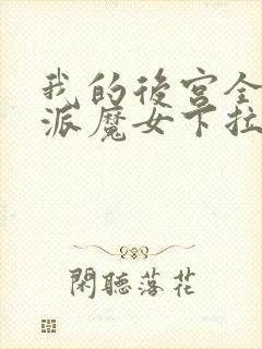 我的后宫全是反派魔女下拉式漫画全集