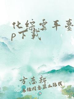 化综云平台app下载