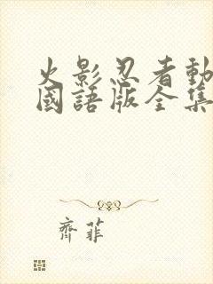 火影忍者动画片国语版全集