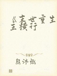 《末世重生之少主横行