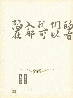 陷入我们的热恋在哪可以看