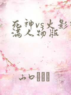 死神vs火影绊满人物版