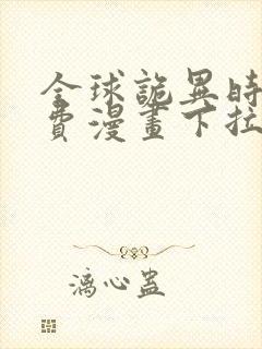 全球诡异时代免费漫画下拉式