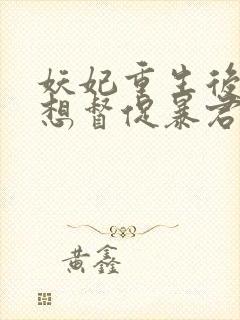 妖妃重生后,只想督促暴君上进