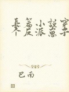 长篇小说穿成三个反派崽子的后娘怎么办