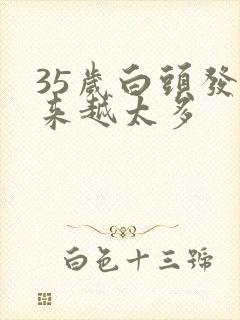 35岁白头发越来越太多