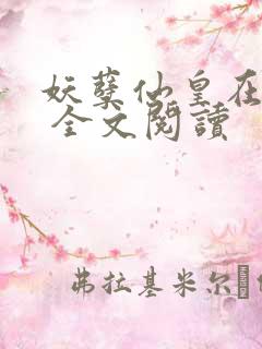 妖孽仙皇在都市 全文阅读