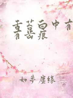 舌苔白中有黄且有齿痕