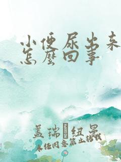 小便尿出来浑浊怎么回事