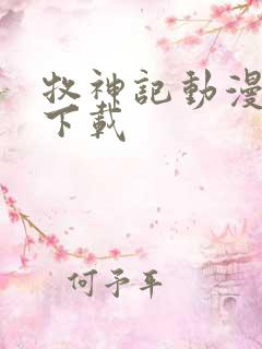 牧神记动漫全集下载