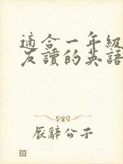 适合一年级小朋友读的英语绘本