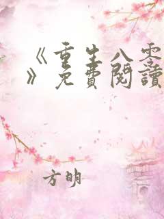 《重生八零年代》免费阅读