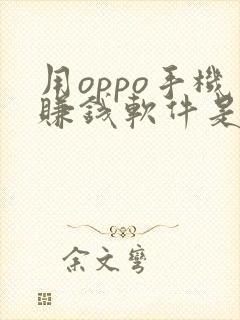 用oppo手机赚钱软件是真的吗