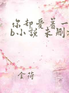 你却爱着一个sb小说 未删减完整版百度云