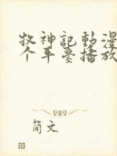 牧神记动漫在哪个平台播放