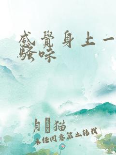 感觉身上一股尿骚味