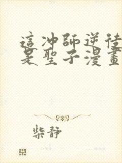 这冲师逆徒才不是圣子漫画免费