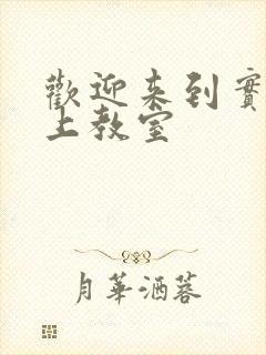 欢迎来到实力至上教室