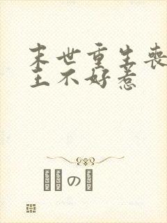 末世重生丧尸女王不好惹