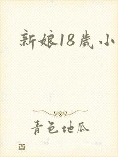 新娘18岁小说
