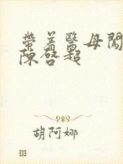 带着医母闯末世陈启超