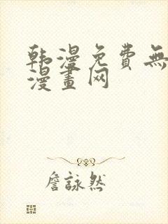 韩漫免费无删减漫画网