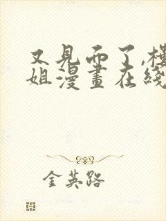 又见面了,楼小姐漫画在线免费看