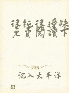 很纯很暧昧漫画免费阅读下拉式六漫画