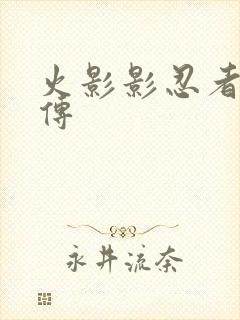 火影影忍者疾风传